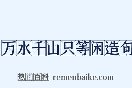 万水千山只等闲造句是什么意思的图片